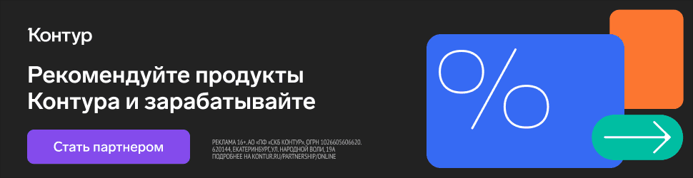 Контур: рекомендуйте продукты Контура и зарабатывайте — стать партнёром